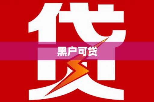 鼓楼黑户可贷