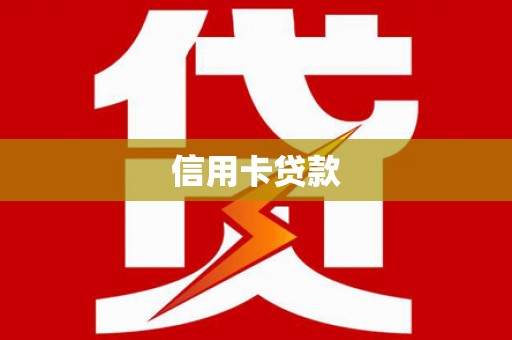 鼓楼信用卡贷款