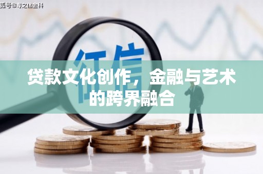 鼓楼贷款文化创作，金融与艺术的跨界融合
