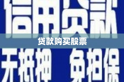鼓楼贷款购买股票