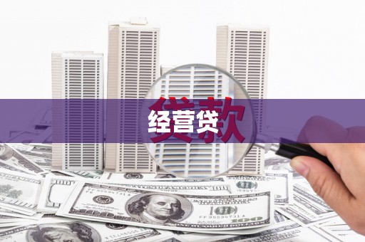 鼓楼经营贷