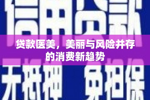 鼓楼贷款医美，美丽与风险并存的消费新趋势