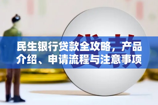 鼓楼民生银行贷款全攻略，产品介绍、申请流程与注意事项