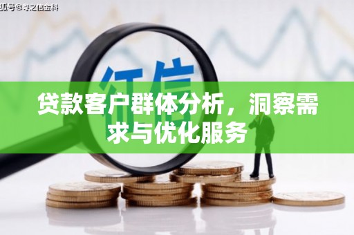鼓楼贷款客户群体分析，洞察需求与优化服务