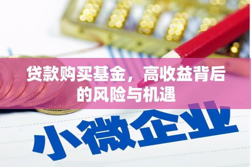 鼓楼贷款购买基金，高收益背后的风险与机遇